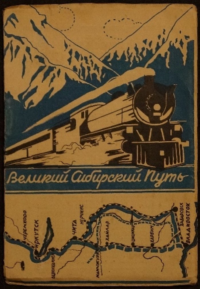 Великий Сибирский путь: Справочник-путеводитель (по Саянскому направлению) — издание 1930 года