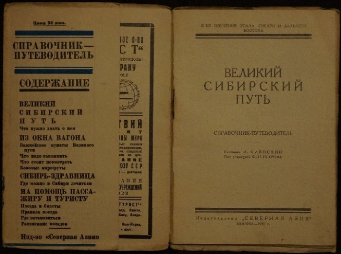 Великий Сибирский путь: Справочник-путеводитель (по Саянскому направлению) — издание 1930 года