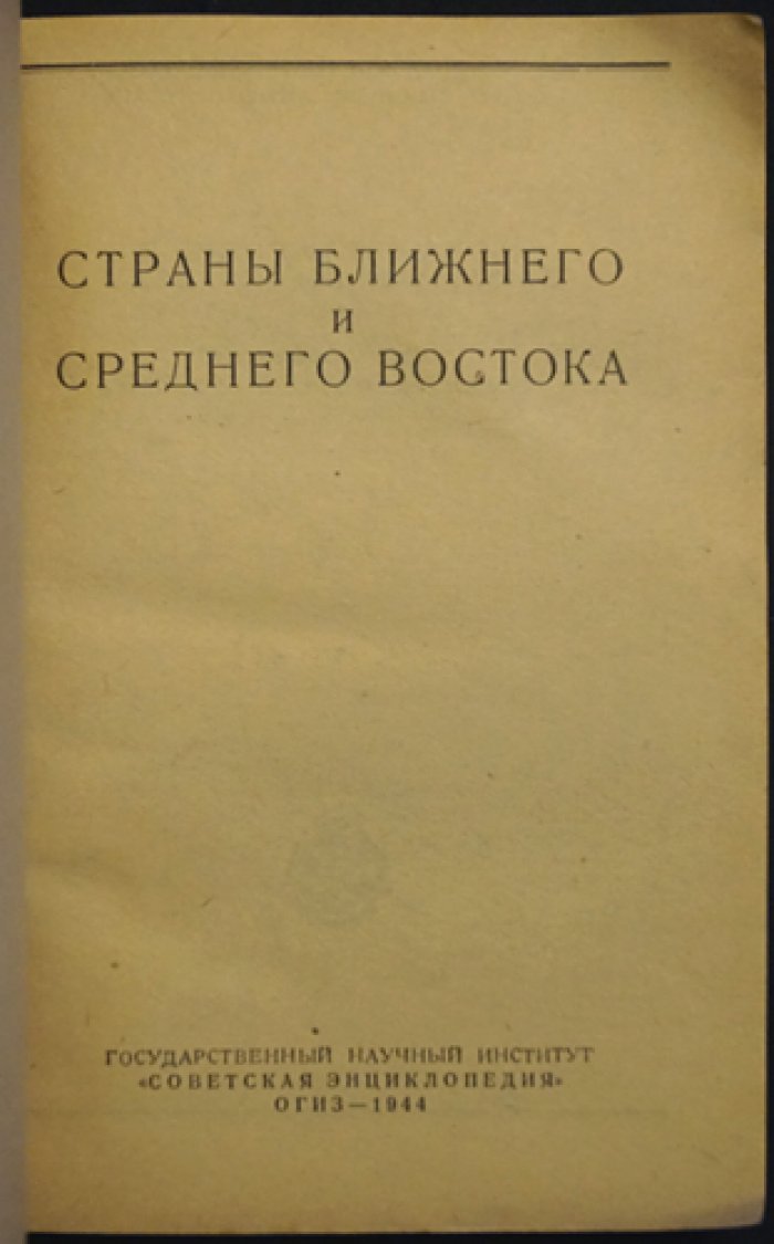 Страны Ближнего и Среднего Востока: справочник по географии, истории и экономике (на начало 1940-х гг.)