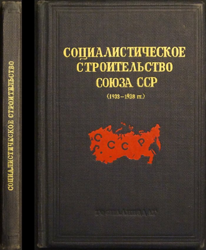 Социалистическое строительство СССР (1933–1938 гг.) — статистический сборник