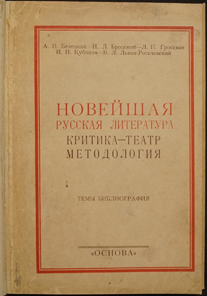 Новейшая русская литература: критика и «театр» методологии (литературная критика, поэтика, рецепция)