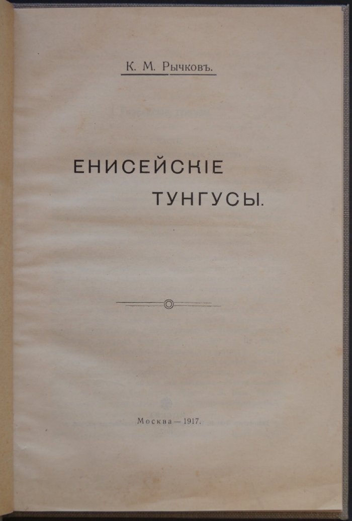 Енисейские тунгусы: этнографические наблюдения о традиционном укладе и влиянии русской культуры
