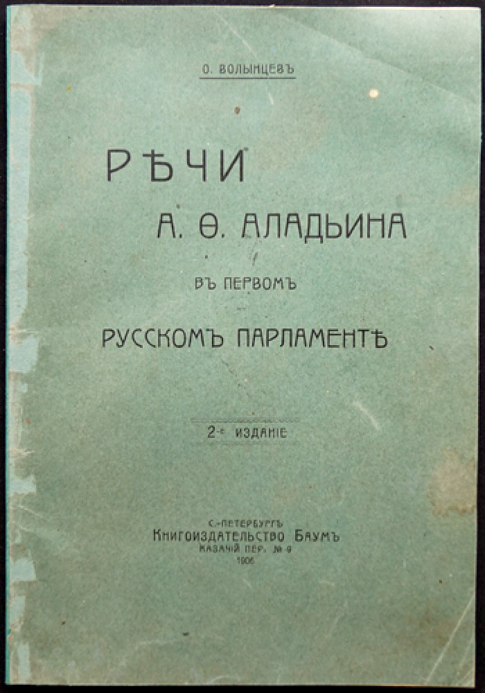 Речи А. Ф. Аладьина в первом русском парламенте (I Государственная дума)
