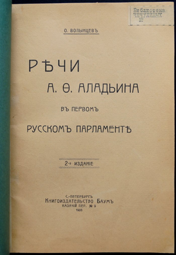 Речи А. Ф. Аладьина в первом русском парламенте (I Государственная дума)
