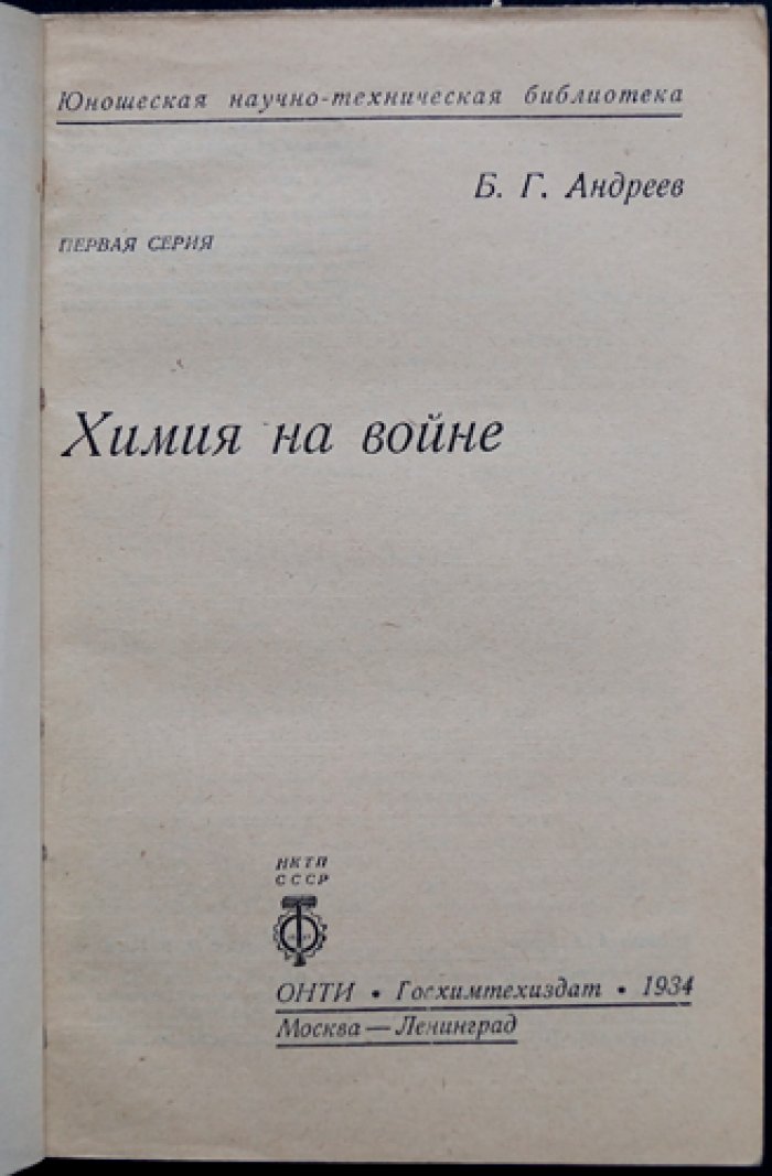 Химия на войне: от газов и ОВ до взрывчатых веществ (справочник)