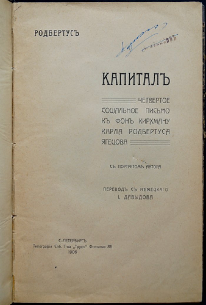 Родбертус. Капитал: четвертое социальное письмо к фон Кирхману (перевод с немецкого И. Давыдова)