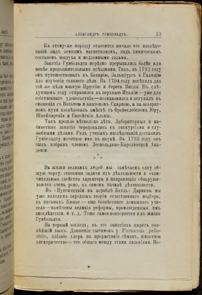 Гумбольдт. Его жизнь, путешествия и научная деятельность (биографический очерк)