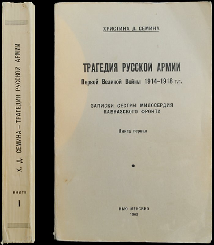 Сестра милосердия на Кавказском фронте: трагедия русской армии в годы Первой мировой войны (1914–1918)