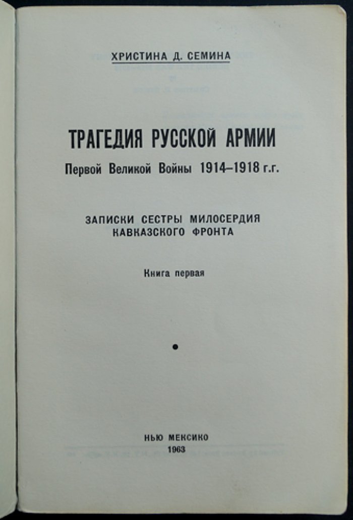 Сестра милосердия на Кавказском фронте: трагедия русской армии в годы Первой мировой войны (1914–1918)