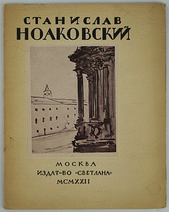 Станислав Ноаковский: опыт характеристики (библиофильское иллюстрированное издание)