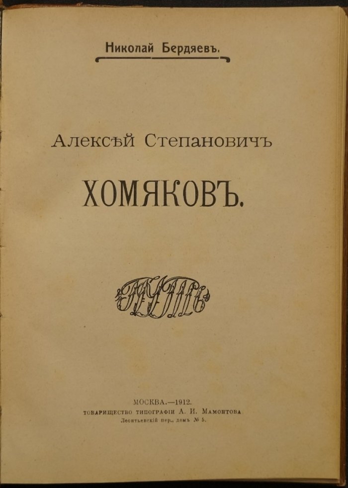 Н.А. Бердяев. Алексей Степанович Хомяков (портрет. 1912)