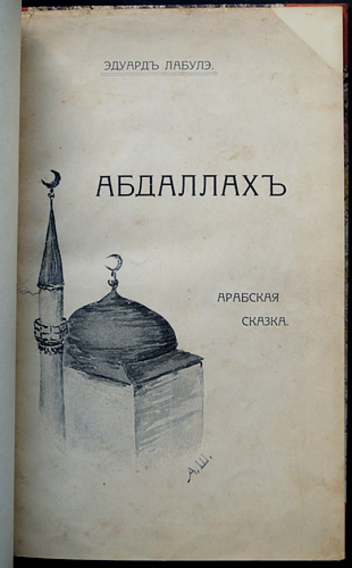 Эдуард Лабуле. Абдаллах: арабская сказка (1913)