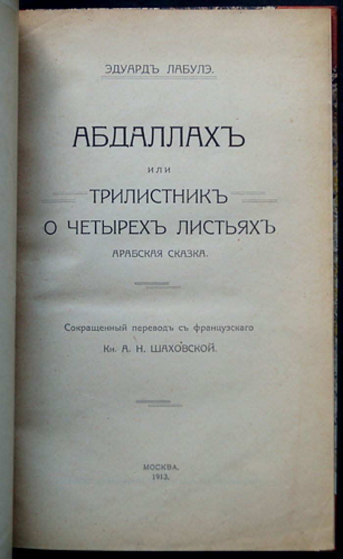 Эдуард Лабуле. Абдаллах: арабская сказка (1913)
