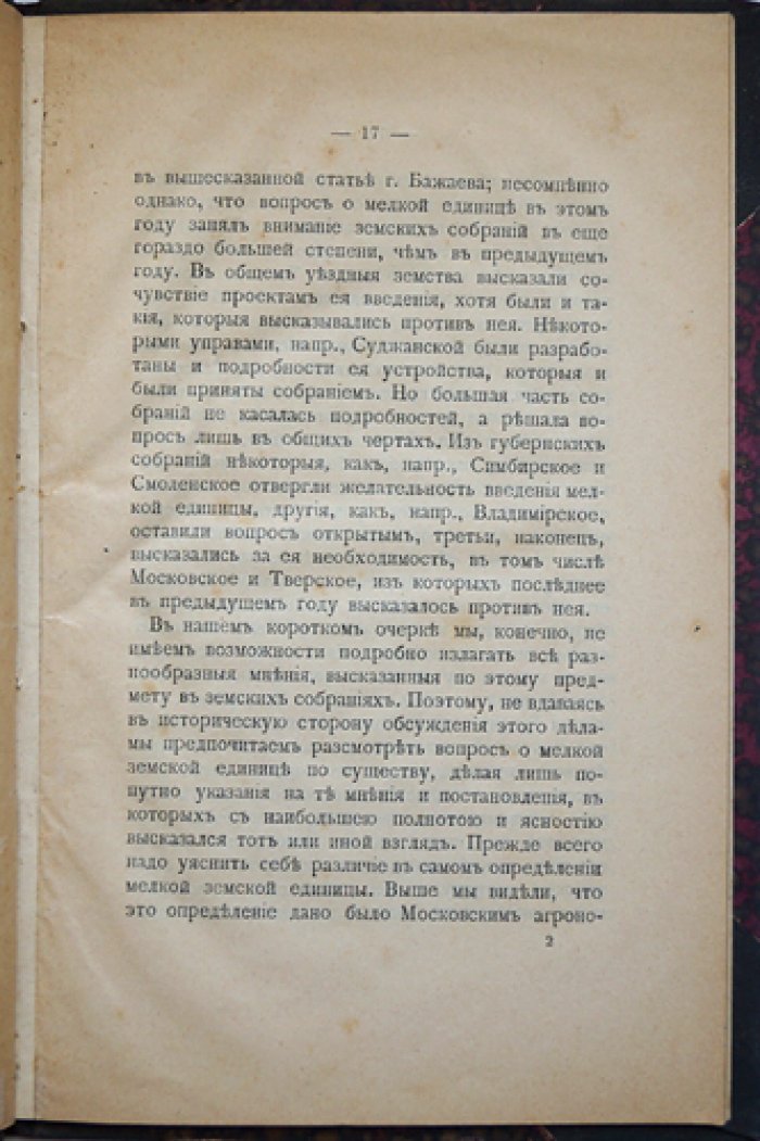 Линд В. Н. «Мелкая земская единица»: замыслы реформ и влияние на земское самоуправление