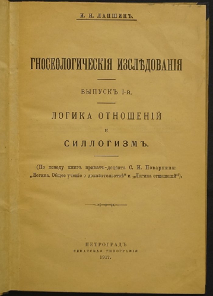 Лапшин И.И. Гносеологические исследования. Выпуск I: Логика отношений и силлогизм