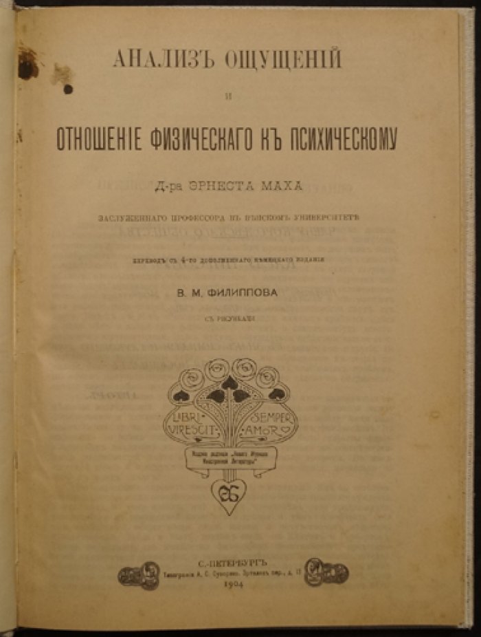 Э. Мах. Анализ ощущений и отношение физического к психическому