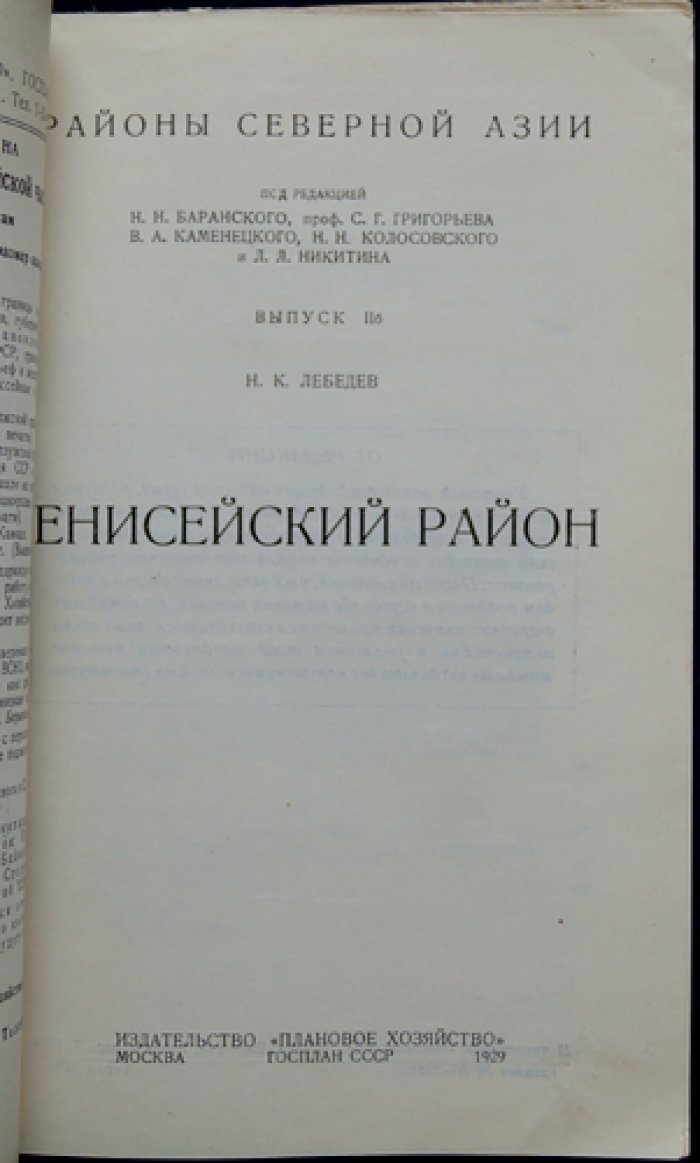 Енисейский район: экономико-географический очерк (Районы Северной Азии, вып. 2б)