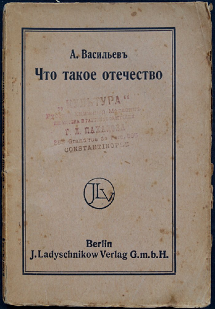 А. Васильев. Что такое отечество? (социально‑политическая библиотека №5)