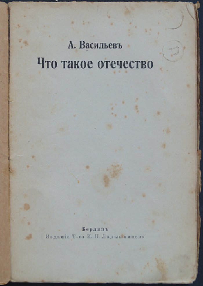 А. Васильев. Что такое отечество? (социально‑политическая библиотека №5)