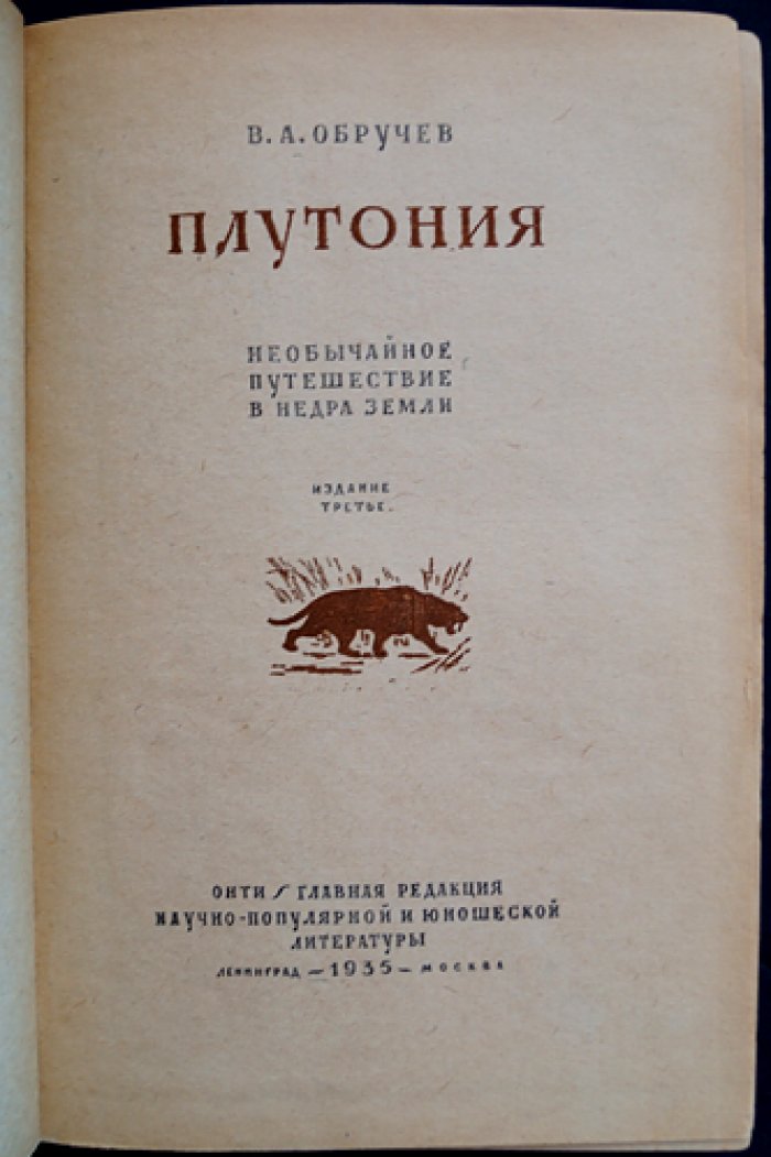 Плутония: необыкновенное путешествие в недра Земли (3-е исправленное издание)