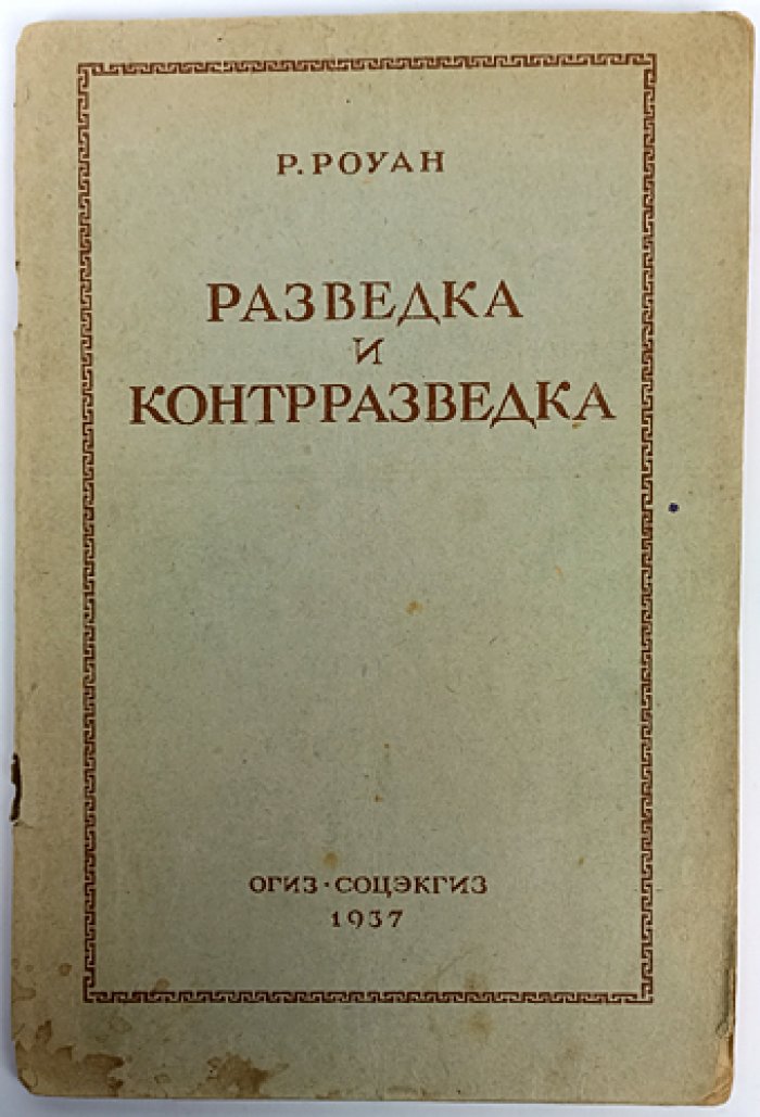 Роуан Р. «Разведка и контрразведка»: история секретной службы (перевод 1937)