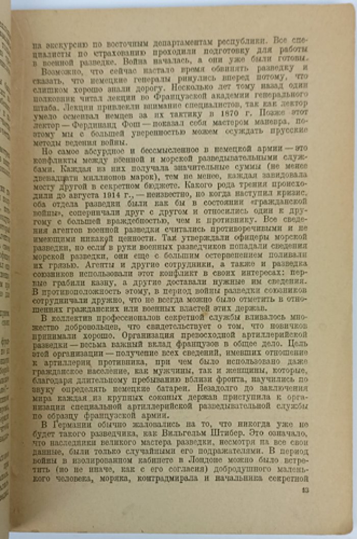 Роуан Р. «Разведка и контрразведка»: история секретной службы (перевод 1937)