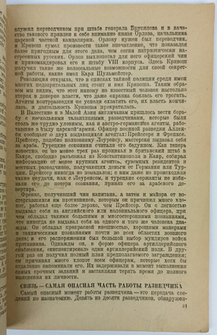 Роуан Р. «Разведка и контрразведка»: история секретной службы (перевод 1937)