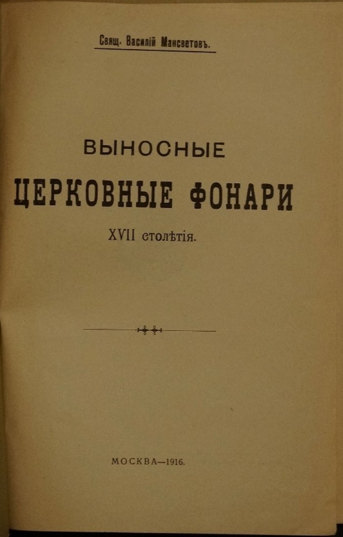 Выносные церковные фонари XVII столетия: исторический очерк