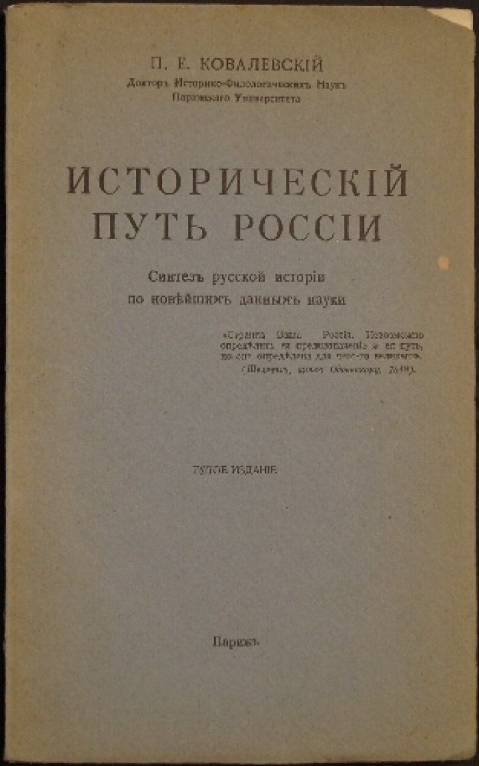 Ковалевский П. Е. Исторический путь России: синтез русской истории по новейшим данным науки (5-е изд.)