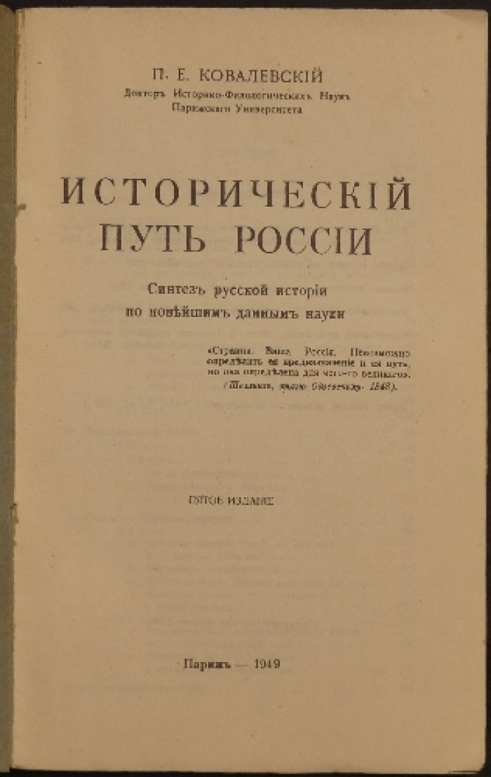 Ковалевский П. Е. Исторический путь России: синтез русской истории по новейшим данным науки (5-е изд.)