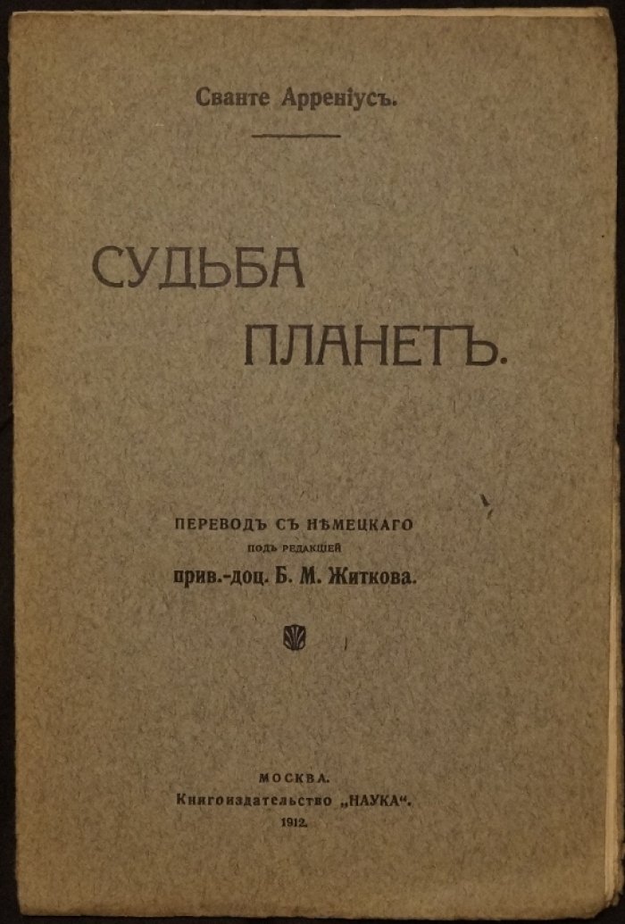 Судьба планет: вероятные физические состояния нижних планет и их развитие (Аррениус)