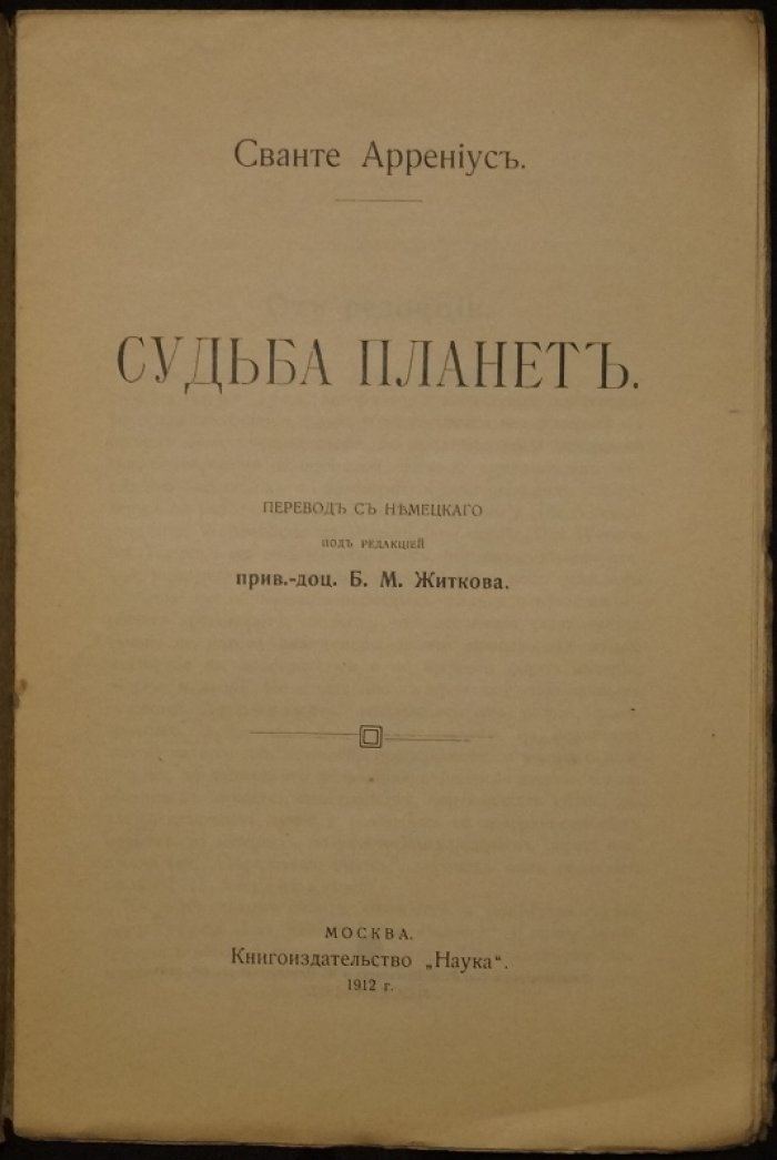Судьба планет: вероятные физические состояния нижних планет и их развитие (Аррениус)
