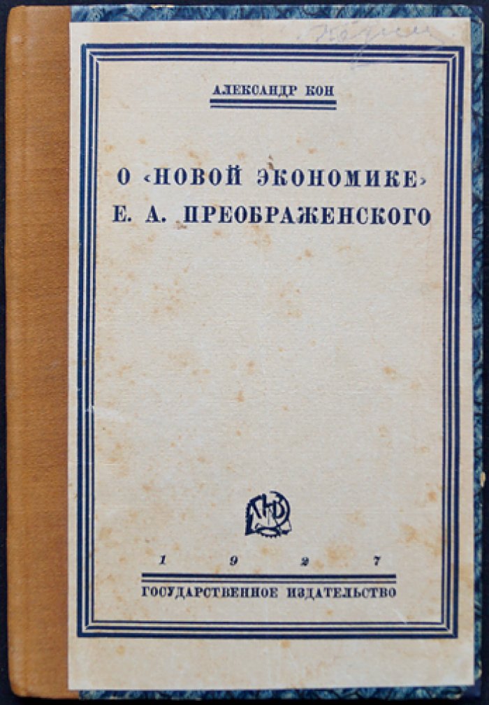 О новой экономике Е. А. Преображенского: критический анализ взглядов левых (1927)