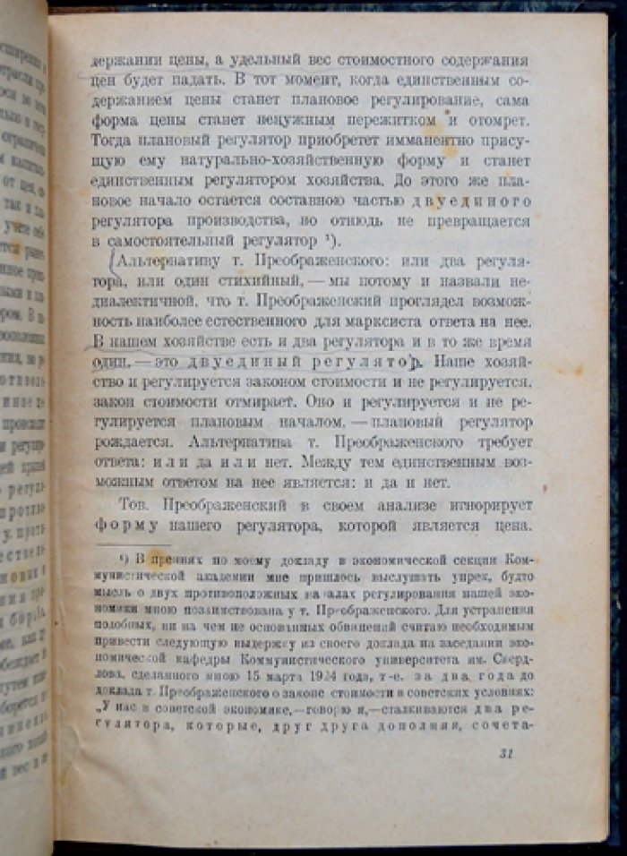 О новой экономике Е. А. Преображенского: критический анализ взглядов левых (1927)