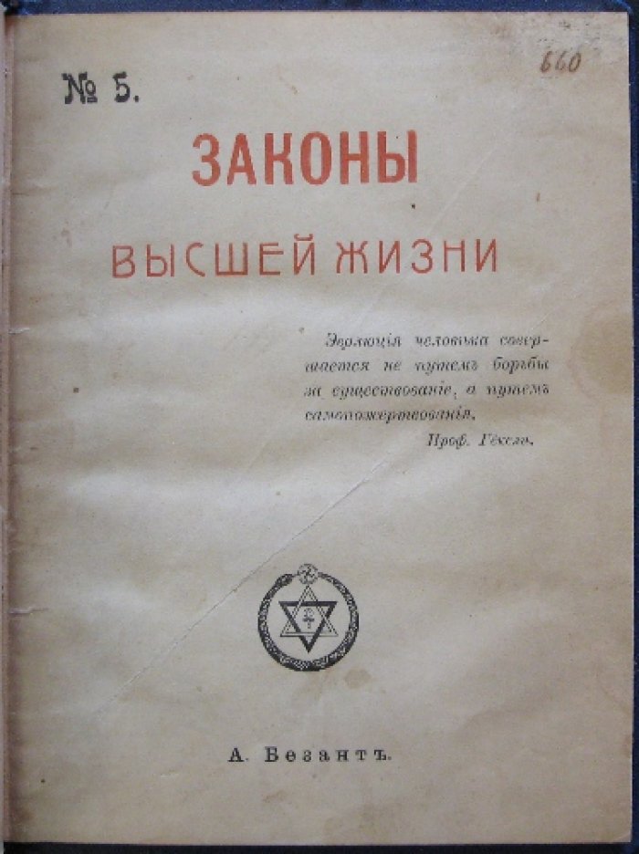 Законы высшей жизни. Вопрос духовной закономерности в теософском понимании