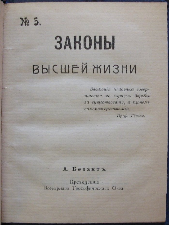 Законы высшей жизни. Вопрос духовной закономерности в теософском понимании