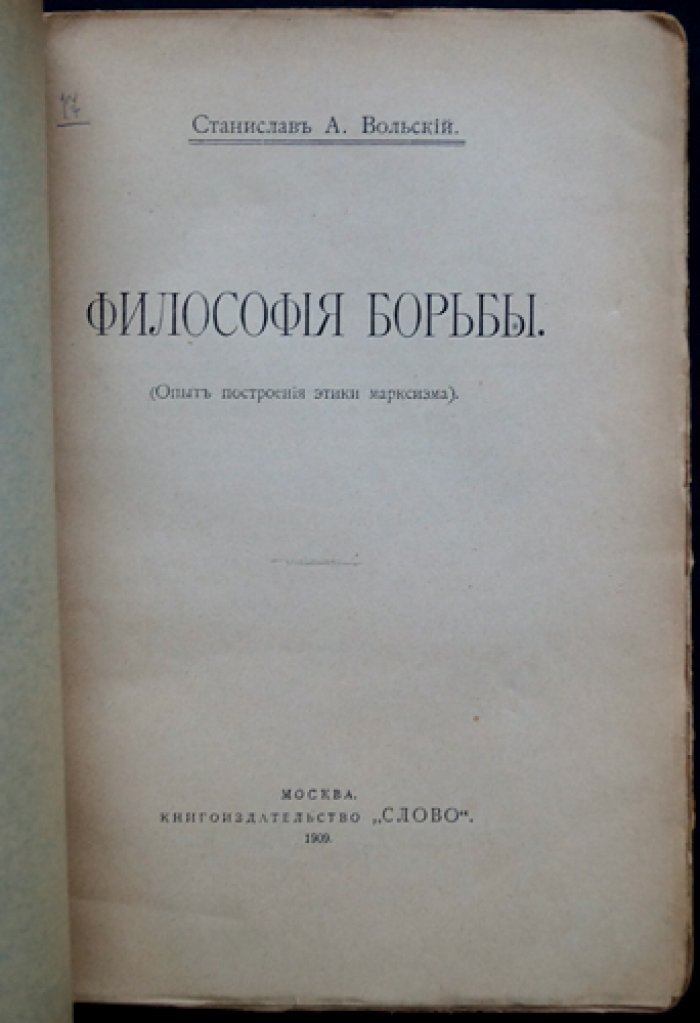 Философия борьбы: этика марксизма и становление «нового человека»