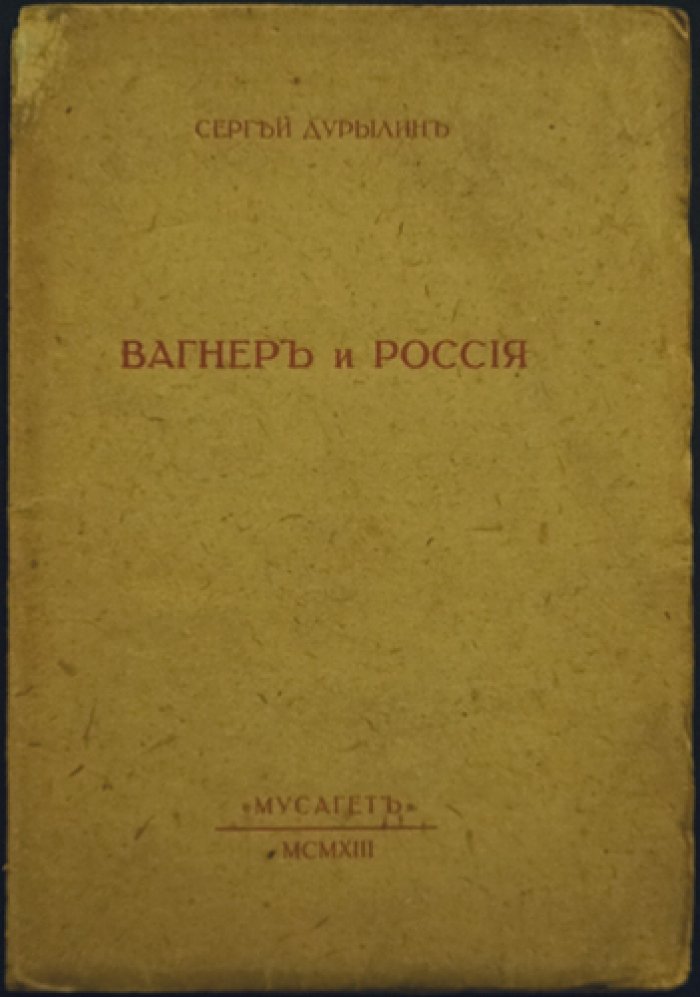 Рихард Вагнер и Россия: о Вагнере и будущих путях искусства