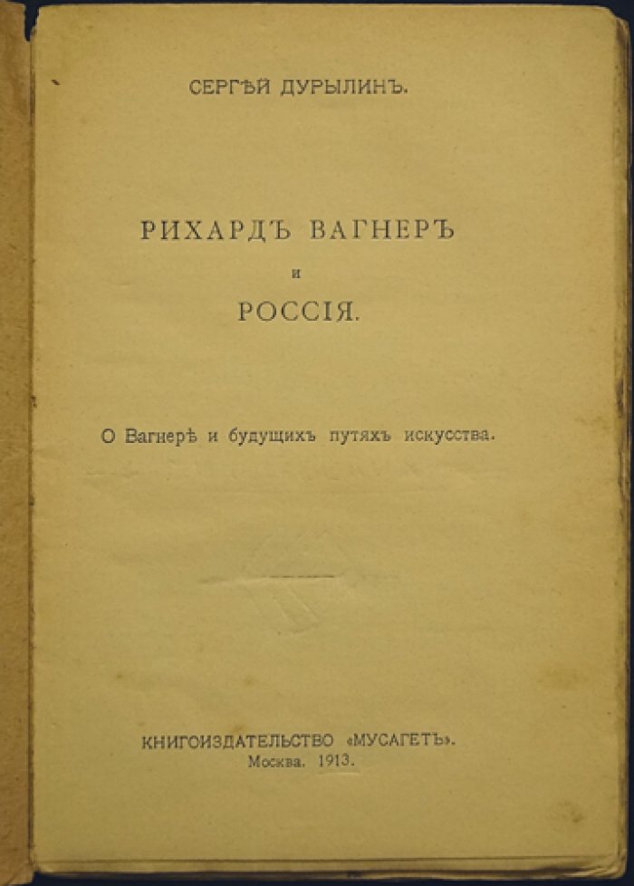 Рихард Вагнер и Россия: о Вагнере и будущих путях искусства
