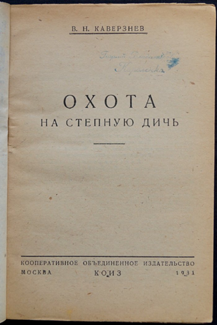 Охота на степную дичь (практическое руководство)