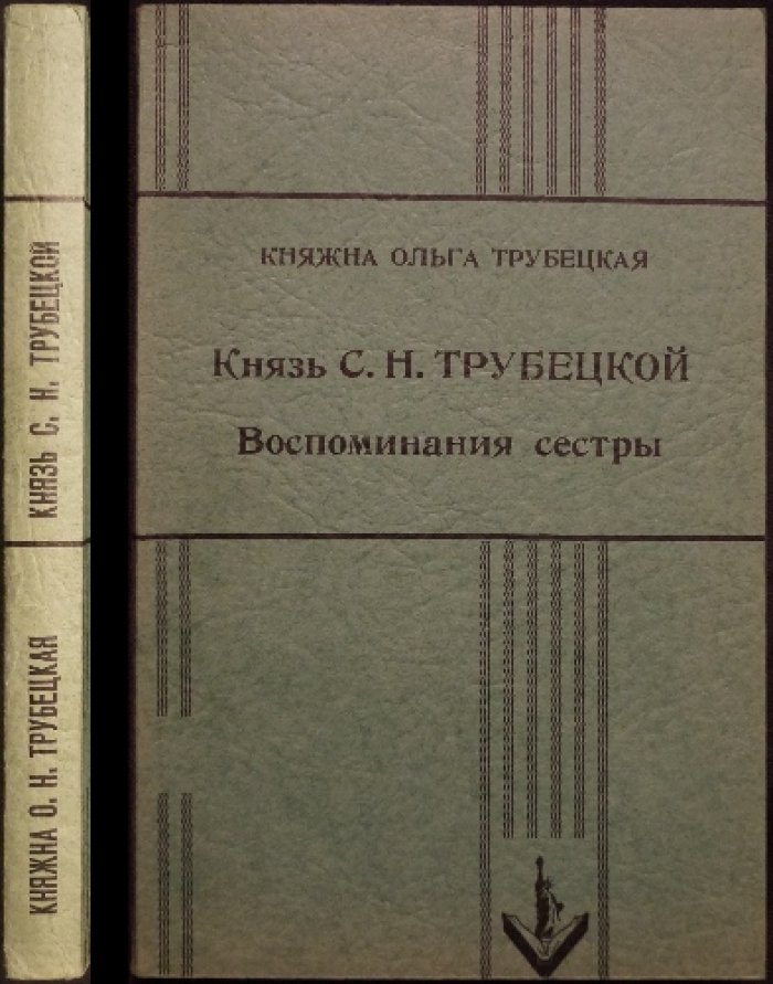 Трубецкая О. Н. Князь С. Н. Трубецкой: воспоминания сестры