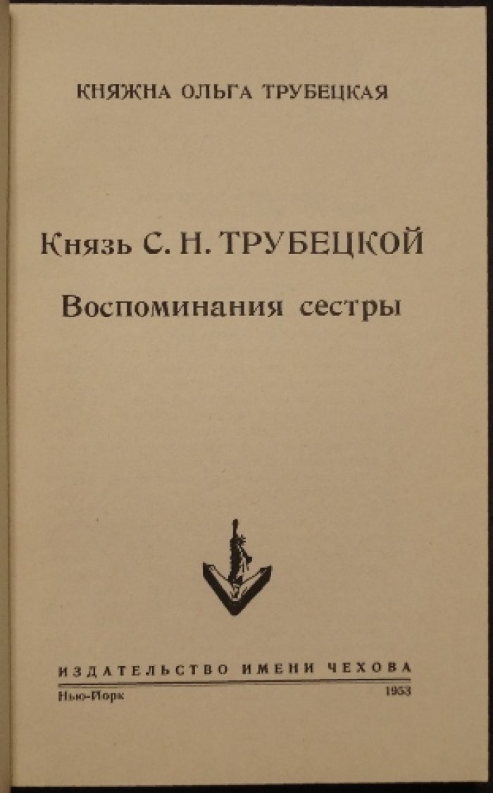 Трубецкая О. Н. Князь С. Н. Трубецкой: воспоминания сестры