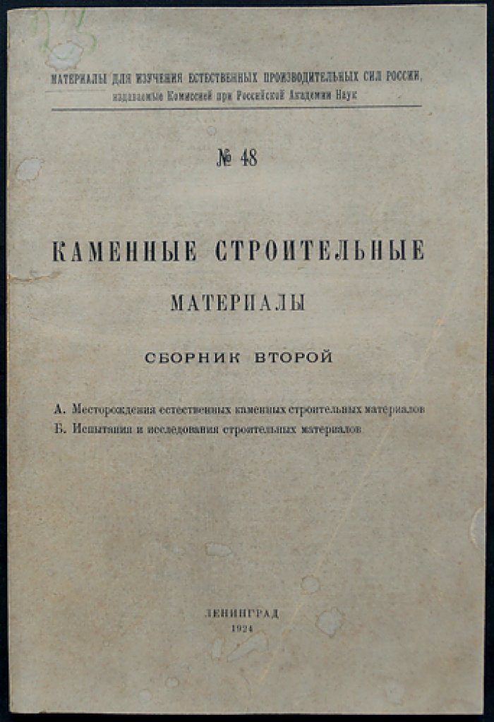 Каменные строительные материалы. Сборник II: горные породы и испытания для строительной практики