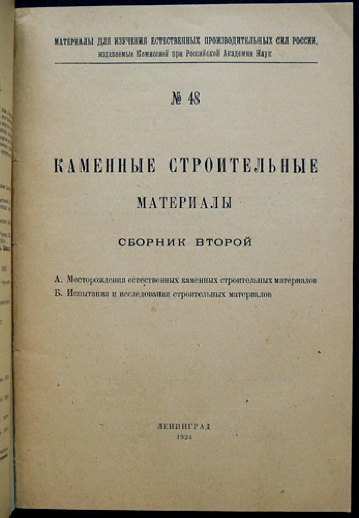 Каменные строительные материалы. Сборник II: горные породы и испытания для строительной практики