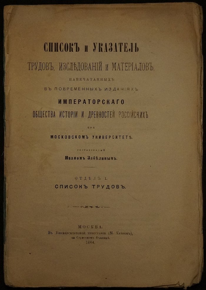 Указатель и систематический список трудов Императорского Общества истории и древностей российских при Московском университете (по «Запискам» и «Чтениям»)