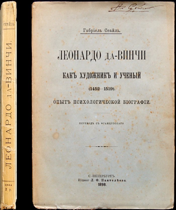 Леонардо да Винчи как художник и ученый (психологическая биография)