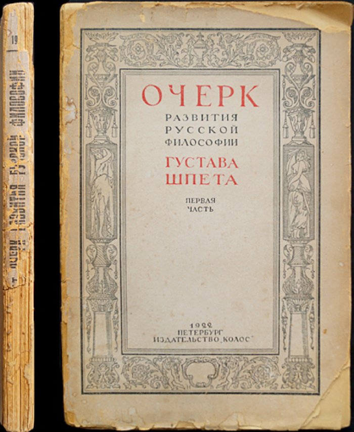 Шпет Г. Г. Очерк развития русской философии. Первая часть