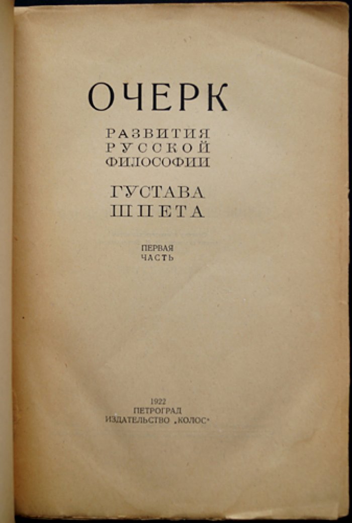 Шпет Г. Г. Очерк развития русской философии. Первая часть