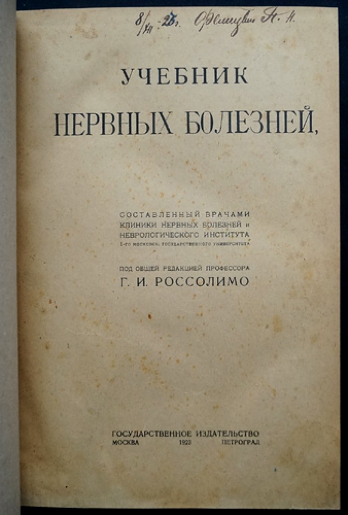 Учебник нервных болезней: анатомия, физиология, симптомология и лечение заболеваний нервной системы
