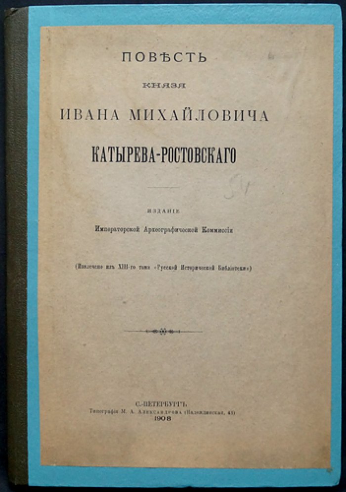 Повесть князя Ивана Михайловича Катырева-Ростовского. Историческое повествование о Смутном времени